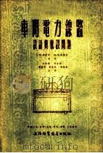 车间电力缐路设计与敷设问题 1954 PDF电子版封面 Г.М.康诺夫等著;林启荣等译
