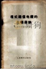 埋式通信电缆的土壤腐蚀 1959 PDF电子版封面 15045·总974有215 邮电部设计院编