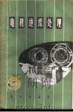 电机绝缘处理 1957 PDF电子版封面 15119·605 卢为愚编著