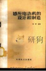 感应电动机的设计和制造 1960 PDF电子版封面 15143·1851 张静涛著
