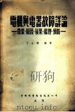 电机与电器故障详论 征象、原因、后果、处理、预防 1956 PDF电子版封面 丁士钧编著
