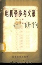 电机学参考文丛 第1集 1956 PDF电子版封面 15119·296 许应期编著
