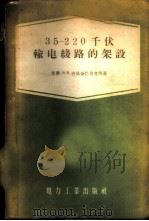 35-220千伏输电线路的架设 1956 PDF电子版封面 (苏)古里金巴里克(В.В.Гулъденбалък)等著;
