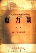 电力网 上、下 1954 PDF电子版封面 15036·67 (苏联)А.Я.利亚布柯夫著;曹义让,张凤祥译