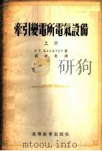 牵引变电所电气设备 1954 PDF电子版封面 (苏)布兰捷尔(С.Г.Блантер)著;潘启敬译
