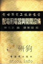 配电用电器与开关设备 1954 PDF电子版封面 樊元武编著