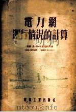 电力网运行情况的计算 1954 PDF电子版封面 (苏联)恩·阿·米里尼柯夫著;王祖佑,戴景宸译
