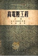 高电压工程 上 1953 PDF电子版封面 М.А.巴比考夫等著;解广润译