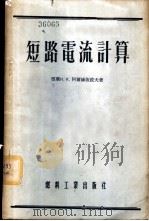 短路电流计算 1955 PDF电子版封面 (苏)阿尔赫依波夫(Н.К.Архипов)著;中华人民共和