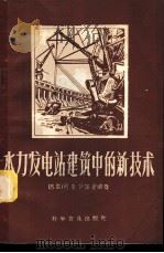 水力发电站建筑中的新技术 1958 PDF电子版封面 15051·136 (苏)伊诺霍维奇(А.С.Енохович)著;杨显明译