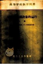 发电厂锅炉设备的运行 1956 PDF电子版封面 15036·385 (苏)郭鲁勃佐夫(В.А.Годубцов),(苏)叶利扎洛