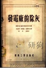 发电厂的除灰 1955 PDF电子版封面 (苏)库兹尼佐夫(П.М.Кузнецов)著;吴增耆等译