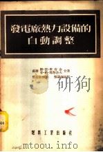 发电厂热力设备的自动调整   1954  PDF电子版封面    （苏）库奇金（С.Д.Кучкин），（苏）玛努洛夫（П.Н 