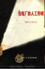 发电厂的人工照明 1957 PDF电子版封面 15036·431 (苏)柯茨(А.Я.Коц)著;林启荣译