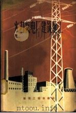 火力发电厂建筑施工 1959 PDF电子版封面 15040·1684 建筑工程部火力发电厂施工经验交流会编