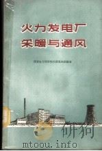 火力发电厂采暖与通风 1959 PDF电子版封面 15143·1815 西安电力设计院采暖通风组编著