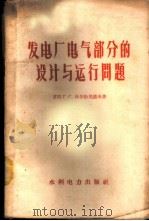 发电厂电气部分的设计与运行问题 1959 PDF电子版封面 15143·1164 (苏)保尔恰尼诺夫,Г.С.著;熊德琰译