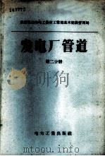 发电厂管道 第2分册 Py≤100管道的零件和部件 部际标准 1958 PDF电子版封面 15036·590 苏联电站和电工器材工业部基本建设管理局制定,北京电力设计分院