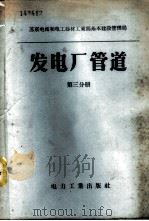 发电厂管道 第3分册 支架和吊架 部际标准 1958 PDF电子版封面 15036·586 苏联电站和电工器材工业部基本建设管理局制定,北京电力设计分院