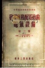 发电厂和配电站的电气设备 第3卷 继电保护装置和关于线路及变压器自动合闸的概念 1955 PDF电子版封面 15165·27 (苏)塔腊索夫(В.И.Тарасов)著;樊俊等译