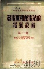发电厂和配电站的电气设备 第1卷 发电厂和配电站的基本电气设备 1954 PDF电子版封面 15036·109 (苏)巴普李丹诺夫(Л.Н.Баптиданов),塔腊索夫