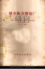 城乡热力发电厂 1958 PDF电子版封面 15143·961 (苏)哈辛斯基(В.П.Хащинский)等著;徐东流译