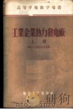 工业企业热力发电厂 1956 PDF电子版封面 (苏)路克尼茨基(В.В.Лукницкий)著;范从振译