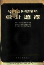 发电厂与变电所厂址选择 1954 PDF电子版封面 (苏)拉齐克(В.А.Радциг)撰;中央人民政府燃料工业
