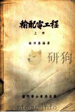 输配电工程 上 1953 PDF电子版封面 杨津基编著