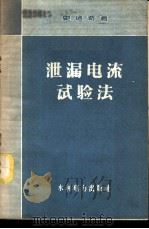 泄漏电流试验法 1958 PDF电子版封面 15143·1271 史建奇著