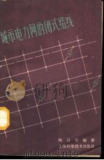 城市电力网的闭式结线   1960  PDF电子版封面  15119·1421  林启毕编著 