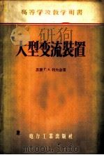 大型变流装置 1956 PDF电子版封面 15036·383 (苏)利夫金(Г.А.Ривкин)著;朱有鼎译