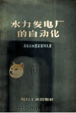 水力发电厂的自动化 1958 PDF电子版封面 15036·639 (苏)巴拉基列夫,В.Х.著;北京水力发电设计院自动化组译