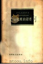 变电所的操作 1958 PDF电子版封面 15143·724 (苏)依奥费(Е.Х.Иоффе)著;黄长敬译