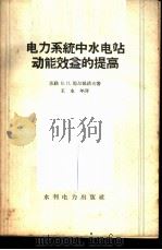 电力系统中水电站动能效益的提高 1958 PDF电子版封面 15143·955 (苏)马尔提诺夫(В.П.Мартынов)著;王永年译