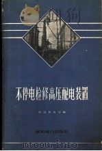不停电检修高压配电装置 1960 PDF电子版封面 15143·1880 鞍山供电局编