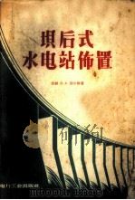 坝后式水电站布置 1957 PDF电子版封面 15036·606 (苏)别尔格(В.А.Берг)著;聂纪鸿译