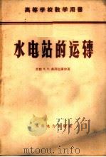 水电站的运转 1959 PDF电子版封面 15143·943 (苏)弗列克谢尔(Я.Н.Флексер)著;李鉴初等译