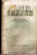 水能设计问题 1955 PDF电子版封面 (苏)埃尔利曼(Б.Л.Эрлихман)著;中华人民共和国