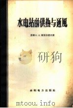 水电站的供热与通风 1958 PDF电子版封面 15143·723 (苏)斯米尔诺夫(К.Д.Смирнов)著;水力发电建设总