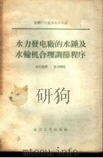 水力发电厂的水锤及水轮机合理调节程序 1956 PDF电子版封面 (苏)克利夫琴科(Г.И.Кривценко)著;张昌龄译