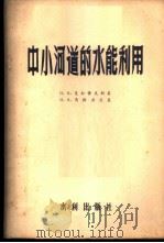 中小河道的水能利用 1956 PDF电子版封面 15047·17 Н.В.克拉索夫斯基,Н.В.马斯其茨基著;水利部北京勘测设