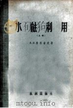 水能利用 上 水力原动机 1956 PDF电子版封面 15047·39 (苏)索科洛夫(Д.Я.Соклов)著;李谋恒等译