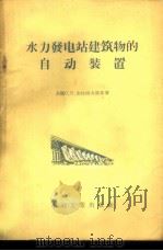 水力发电站建筑物的自动装置 1957 PDF电子版封面 15036·470 (苏)克拉西夫斯基(С.П.Красивский)著;傅敬熙
