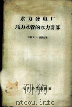 水力发电厂压力水管的水力计算 1956 PDF电子版封面 15036·329 (苏)波波夫(В.Н.Попов)著;申震亚译