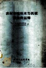 农村水电站水力机械设备的运转 1958 PDF电子版封面 15143·171 (苏)卢果夫斯基(М.В.Луговский),(苏)格列彼