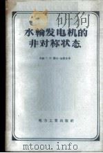 水轮发电机的非对称状态 1958 PDF电子版封面 15036·632 (苏)杰尔-加查良(Г.И.Тер-газарян)著;傅敬