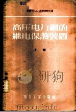 高压电力网的继电保护装置 上、下 1956 PDF电子版封面 (苏联)Г.И.阿塔别阔夫著;李惠亭,王祖泽,张钟俊译