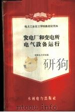 发电厂和变电所电气设备运行 1959 PDF电子版封面 T15143·373 沈阳电力学校编