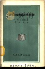 蓄电池的使用与修理 1956 PDF电子版封面 15044·4115 (苏)力拉雪夫(С.М.Гарасев)著;李鹤龄译